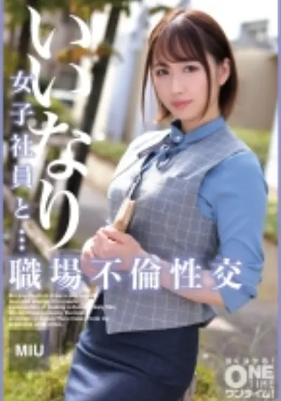 いいなり女子社員と・・・職場不倫性交 MIU