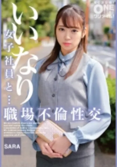 いいなり女子社員と・・・職場不倫性交 SARA