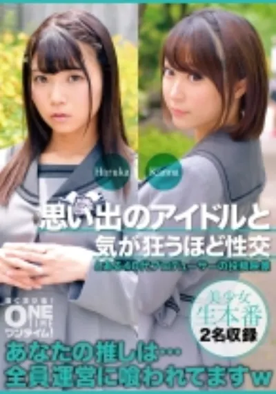 思い出のアイドルと気が狂うほど性交 Haruka、Kanna