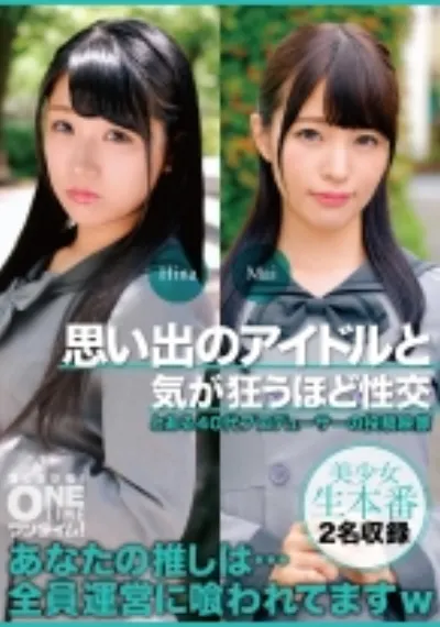 思い出のアイドルと気が狂うほど性交 Hina、Mai