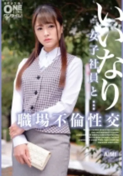いいなり女子社員と・・・職場不倫性交 AIMI
