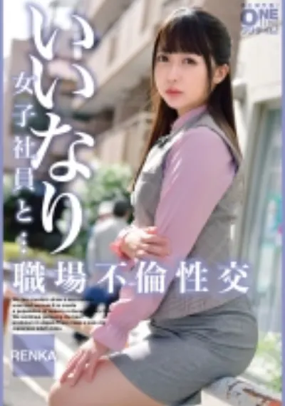 いいなり女子社員と・・・職場不倫性交 RENKA