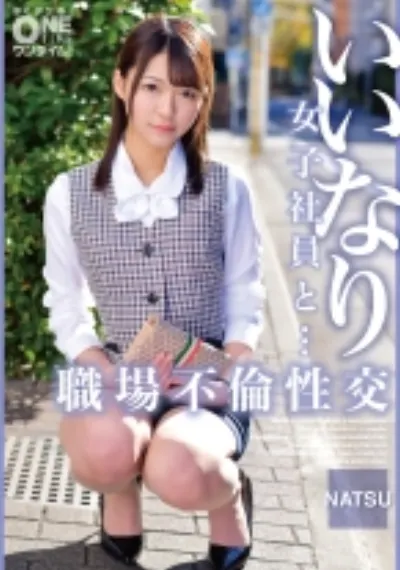 いいなり女子社員と・・・職場不倫性交 NATSU