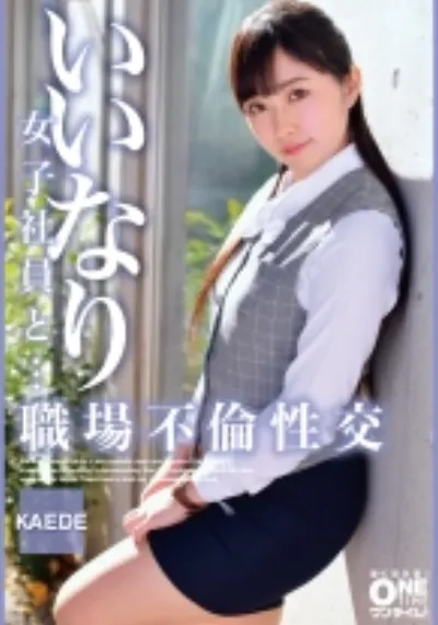 いいなり女子社員と・・・職場不倫性交 KAEDE