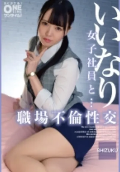 いいなり女子社員と・・・職場不倫性交 SHIZUKU