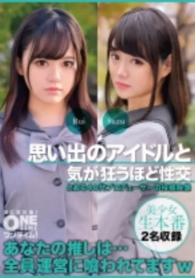 思い出のアイドルと気が狂うほど性交