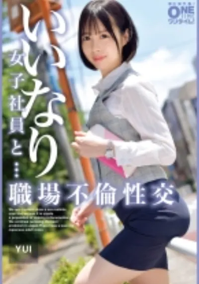いいなり女子社員と・・・職場不倫性交 YUI