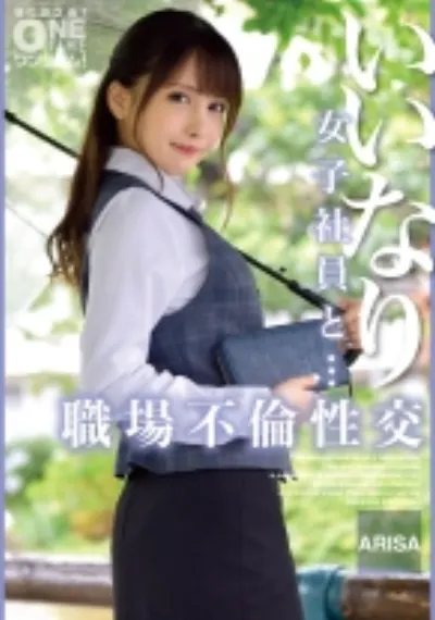 いいなり女子社員と・・・職場不倫性交 ARISA