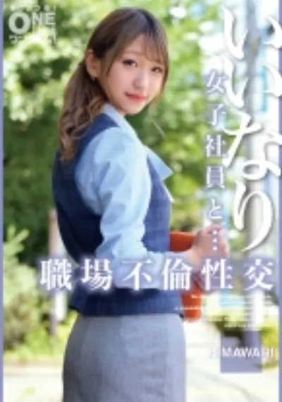 いいなり女子社員と・・・職場不倫性交 HIMAWARI