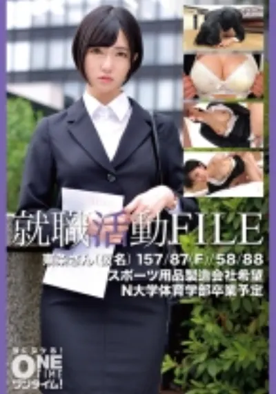 就職活動FILE 東条さん(仮名)