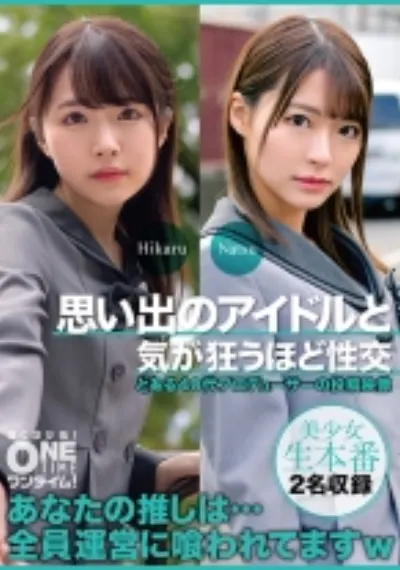 思い出のアイドルと気が狂うほど性交 Hikaru、Natsu