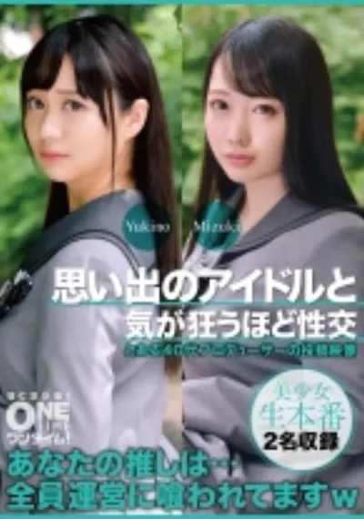 思い出のアイドルと気が狂うほど性交 Yukino、Mizuki