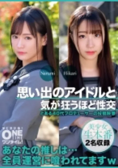 思い出のアイドルと気が狂うほど性交 Narumi、Hikari