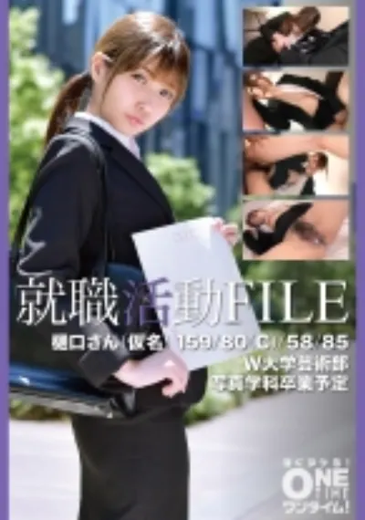 就職活動FILE 樋口さん(仮名)