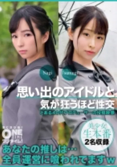 思い出のアイドルと気が狂うほど性交 Nagi、Tsumugi
