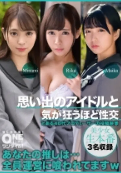 思い出のアイドルと気が狂うほど性交 Minami、Rika、Maika