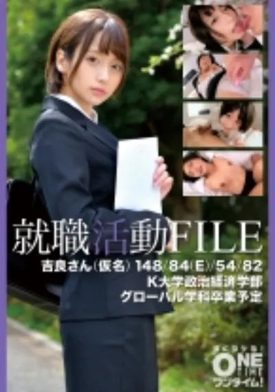 就職活動FILE 吉良さん(仮名)