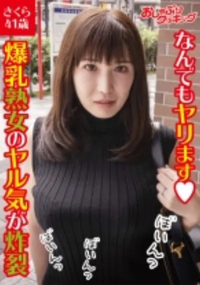 なんでもヤリます!爆乳熟女のヤル気が炸裂 さくら41歳