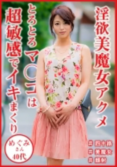四十路美魔女 めぐみさん