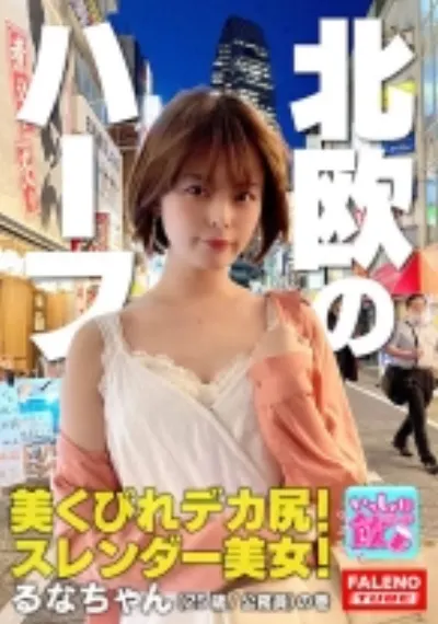 北欧系のハーフ！美くびれデカ尻！スレンダー美女！ショートカットが似合う○○坂系アイドル並みのポテンシャル！神対応のインフルエンサー！パイパン娘は手マンでお潮がシュパッ！松葉崩しで「ヤバい！それ奥まで気持ちいいい」中イキ！キレが良い絶頂アヘ顔！【いっしょに飲もーよ＃マッチングアプリでまいっちんぐ#05】新宿西口編 るなちゃん(25歳/公務員)の巻