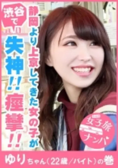 【痙攣 失神 呼吸困難】静岡県から上京してきた美巨乳プニプニ(推定Eカップ)のパイパン娘は弓矢のようにエビ反り立ちバックでガックガク♪四つん這いで後ろからチ○コを挿れたらおま○こからチナラがぶひぃっ!ぶひぃっ!めっちゃエロ!意識朦朧フワフワ飛んで♪ぶっ 飛んで!【女子旅ナンパ#上京ちゃんが毎度おさわがせします#01ゆりちゃん(22歳/バイト)の巻】