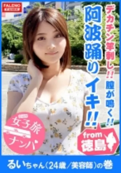 【徳島産の阿波踊りイキ!】鳴門海峡!子宮がうずく!膣が鳴く!渦潮の如き半狂乱!喉奥までデカチンを竿刺し!ヨダレが泡立ち恍惚のピストンイラマ!男のアナルを舐める変態カリスマ美容師!お遍路魂炸裂!雑念を忘れてアラート発動!ひたすら絶句!中出し嘆願!【女子旅ナンパ#上京ちゃんが毎度おさわがせします#04るいちゃん(24歳/美容師)の巻】