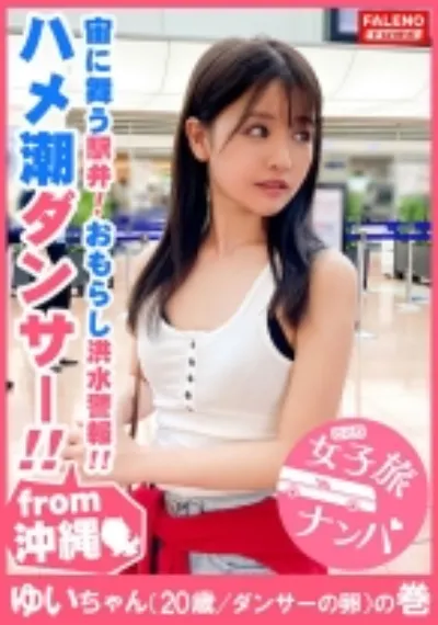 【琉球育ちのハメ潮ダンサー】華奢なカラダが宙に舞う駅弁！オマ○コ崩壊！抑えがきかないダダ漏れハメ潮ぶーしゃかループでびっちゃびちゃ♪デカチン連続高速ピストンちっぱい絶叫！湿ったオマ○コの影響で記録的短時間大量失禁！もぉ恐怖しかない！沖縄気象台はお漏らし洪水警報発令！ニライカナイ海のかなたの理想郷？！【女子旅ナンパ＃上京ちゃんが毎度おさわがせします#05ゆいちゃん(20歳/ダンサーの卵)の巻】
