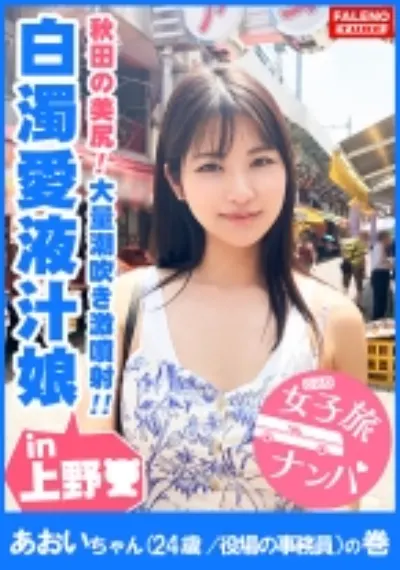 【秋田の美尻!白濁愛液ダダ漏れ恥汁!大量潮吹き激噴射!】男鹿半島が生んだ恥汁ダダ漏れ秋田美人!「あっぁあぁっぁだめっ!だめっ!待って!それ壊れちゃうぅう!」敏感なオマ○コは電マで即潮!何度も潮!潮!オマ○コ崩壊!大量にぶしゃーっと激噴射!ピストンの度に結合部から白濁愛液が溢れてドロドロと垂れ流す恥汁娘!【女子旅ナンパ#上京ちゃんが毎度おさわがせします#06あおいちゃん(24歳/役場の事務員)の巻】