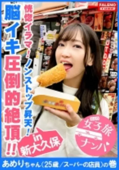 【圧倒的絶頂!怒涛のノンストップ昇天!恍惚イラマで尿もれ!】限界を超えた先にある激しいセックスはもう恐怖でしかない!連続激ピストンで激イキ!イラマでオシッコを漏らす!快感によいしれて甲高いアエギ声を部屋中に響かせる!精液!体液!汗まみれで絶えずチ○ポを求め激しく絡み合う!サバゲー、ミニ四駆を愛する関西訛りのオタク女子!和歌山から上京してきた稀にみる逸材!【女子旅ナンパ#上京ちゃんが毎度おさわがせします#08あめりちゃん(25歳/スーパーの店員)の巻】