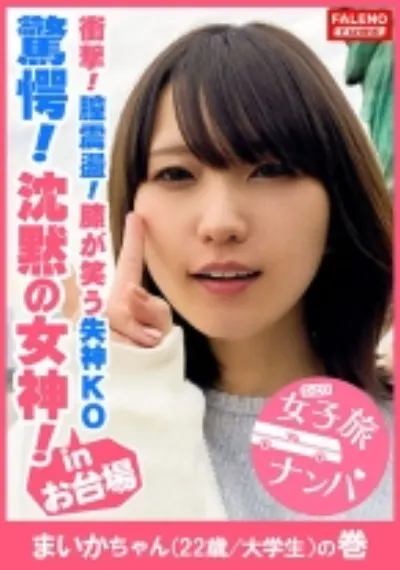 【驚愕！沈黙の女神！膣震盪！膝が笑う失神KOノックダウン！】ド横からイラマで頬を凹ます悩ましい横顔！何度もぶっ刺し涙目で無抵抗に受け入れる！アヘ顔をカメラに晒して何度も悶絶！弓矢のように体を反らして膣イキ！イク！イク！もぉまともに立っていられない！ヒクヒク震わせて痙攣失神間近！呼吸困難？立ち眩み！全てを受け入れる真正ドM！心は開いてくれなかったけど、お股は開いてくれました！ヨダレ、体液、精液、マン汁、汗だく濃厚激ピス陥落制圧！【女子旅ナンパ＃上京ちゃんが毎度おさわがせします#09まいかちゃん(22歳/大学生)の巻】