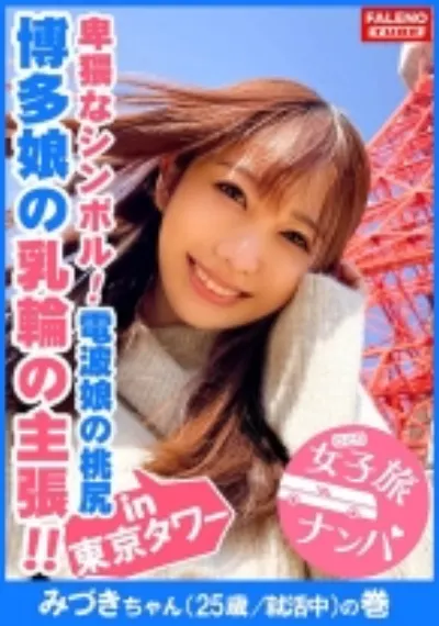 【博多美人の乳の主張!デカい乳輪!波打つデカ尻】全てが規格外!九州弁で喘ぐ想定外のご当地セックスの魔術師!デカチンイラマで泪を浮かべて「くるしいぃ幸せ」複数の電マでアソコを刺激すると「待ってぇそれヤバい!キモチすぎる」頭で拒絶?体は欲っす!制御不可避な受諾一筋!「もっと!もっとしたい!いっぱい挿れて!」濃厚ザーメン注入作戦決行!激ピスからドピュっと顔射!【女子旅ナンパ#上京ちゃんが毎度おさわがせします#10みづきちゃん(25歳/就活中)の巻】