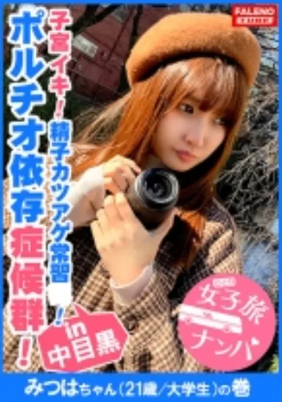 【ボルチオ!子宮口でイク!究極の快感!チ○コ依存症候群!】喉奥セルフイラマ!男のアナルに舌を突っ込み舐めるご奉仕活動!激ピストンでオマ○コ崩壊!「一緒にイク!中がいい!中にして!」中出しオネダリ!「ねぇ?終わり?もっと入れて」2回戦をオネダリ!「顔に欲しい!ねぇ顔よごしてよ!」顔射もオネダリ!精子カツアゲ常習!【女子旅ナンパ#上京ちゃんが毎度おさわがせします#12みつはちゃん(21歳/大学生)の巻】