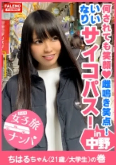 【ギネス級!何されても笑顔!雌鳴き笑点!男のいいなりサイコパス!】一度スィッチが入ったら止まらない!やめられない!肌が紅潮するまで尻を叩く!チングリ返しで男の尻の穴を舐める!チ○コをシゴく!アナルに顔を押し付ける!激ピス顔面紅潮!唾液も飲みほす!ビンタも受け入れる!全て受け入れるギネス級のMっ娘グランプリ!【女子旅ナンパ#上京ちゃんが毎度おさわがせします#13ちはるちゃん(21歳/大学生)の巻】