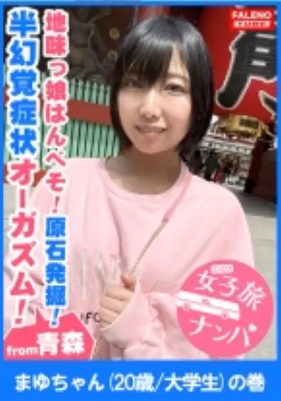 【地味っ娘はんべそ!危うい原石発掘!】見た目は地味で垢抜けない!あどけなさと儚さのツープラトン!電マでイグっ!イグっと方言で逝く!喉奥マ○コにバイブを突き刺す!チ○コも突き刺す!【女子旅ナンパ#上京ちゃんが毎度おさわがせします#17まゆちゃん(20歳/大学生)の巻】