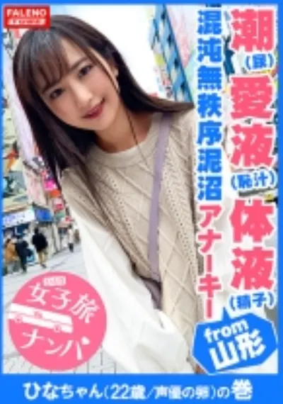 【潮(しょんべん)愛液(恥汁)体液(精子)の混沌無秩序泥沼アナーキー】「奥もっと突いてけろ！子宮の奥まで突いてけろ！」バリバリの山形弁がカワイイ♪方言女子！喉奥チ○コでバタバタ暴れる！バタ足イラマ！滝の如く立ち潮(立ち小便？)をじょじょーと垂れ流す！止まらないハメ潮！名瀑！華厳のハメ潮滝！顔面紅潮！まさにカオスとしか言いようがない！【女子旅ナンパ＃上京ちゃんが毎度おさわがせします#18ひなちゃん(22歳/声優の卵)の巻】