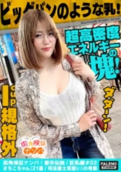 【超高密度エネルギーの塊！規格外のIカップ！ ビッグバンのような乳！大きいは正義！】「うふっ舐めるの好きなんです」ご丁寧に奥までしっかりご奉仕！根元までズポズポ！ピストン喉奥マ○コ！「気持ちいい？すごい硬くなってる」上目遣いで至極のパイズリ！「あァッぁいぃ気持ちいい。奥まで挿ってる」ぶるん♪ぶるん♪国宝級のギネス認定！ビッグバン乳をゆらして悶絶！激しいピストンでオマ○コから恥汁がジョボジョボ溢れ出る！陰毛に滴りびっしょり崩壊卑猥マ○コ！【街角検証ナンパ！都市伝説/巨乳編＃02さちこちゃん(21歳/司法書士見習い)の考察】