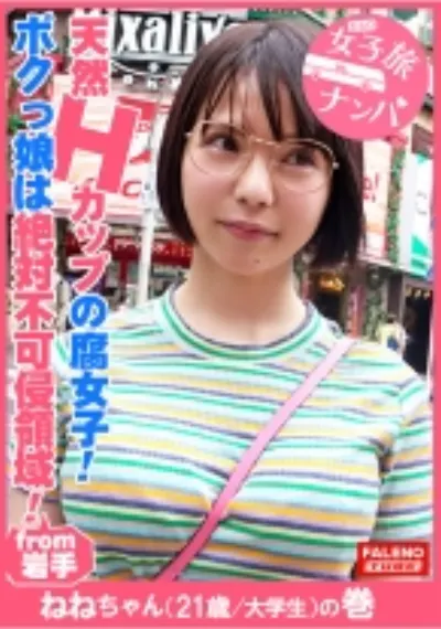 【天然マシュマロHカップの腐女子!妄想癖がケタ違い!性欲モリモリ系の天然おまん娘!】日課のオナニーはATフィールドに指を突っ込んで防御壁(バリア)を破壊する!シンクロ率を高めて撃破する!絶対不可侵領域!ボクっ娘は隠れ巨乳で圧巻のHカップ!声が裏返って逝くのが面白いww「死んじゃう・・・こんな破廉恥なことしちゃ駄目だよ・・・奥まで突いちゃ駄目だよ」【女子旅ナンパ#上京ちゃんが毎度おさわがせします#22ねねちゃん(21歳/大学生)の巻】