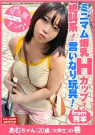 【ブラに収まりきらない乳輪!爆乳Hカップ!放心状態で逝き続ける!絶叫系!言いなり玩具!】リクエストすれば何でもしてくれそうな感じがいい!ミニマム系で自己主張が強い乳!マングリ返しで喉奥イラマ!ド横から頬を突き刺すイラマでアヘ顔!「あ~駄目!駄目!逝く!逝く!」乳を揺らして激ピストンでず~と絶叫ダイナマイト!【女子旅ナンパ#上京ちゃんが毎度おさわがせします#25あむちゃん(20歳/大学生)の巻】