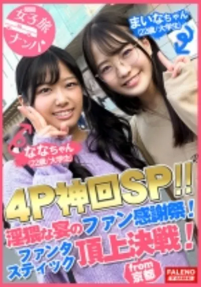 【乱痴気騒ぎ4P神回SP！淫猥な宴のファン感謝祭開幕！ファンタスティック頂上決戦！】串刺しイラマのオンパレード♪止まらないイラマの応酬で悶絶絶句！濃厚ザー汁を口内発射！絶叫コントラスト！喘ぎ声が響き渡る絶頂ループ！凄い！としか言いようがない奇跡のシンクロ！怒涛のコンビネーション！空前絶後のハーモニー！テンション上げ上げ！生ハメ祭り！【女子旅ナンパ＃上京ちゃんが毎度おさわがせします#26ななちゃん(22歳/大学生)&まいなちゃん(22歳/大学生)の巻】