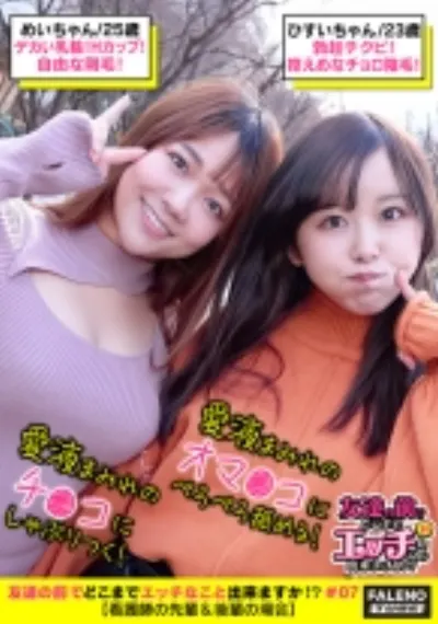 【ハメ潮！愛液！精液！汁まみれ！ザー汁を味見してベロチュウをするエロい看護師コンビ】【期待以上の大きな乳輪Hカップ！パンティからハミ毛しまくる自由な剛毛！】VS【ぷにゅっとした乳輪に勃起チクビ！控えめなチョロっと陰毛！】チ●コに群がり玉まで舐めまわす！交互にペロペロ♪チ●コをシェア！愛液まみれのチ●コにしゃぶりつく！愛液まみれのオマ●コをぺろぺろ舐める！【友達の前でどこまでエッチなこと出来ますか！？07＃めいちゃん&ひすいちゃん編】
