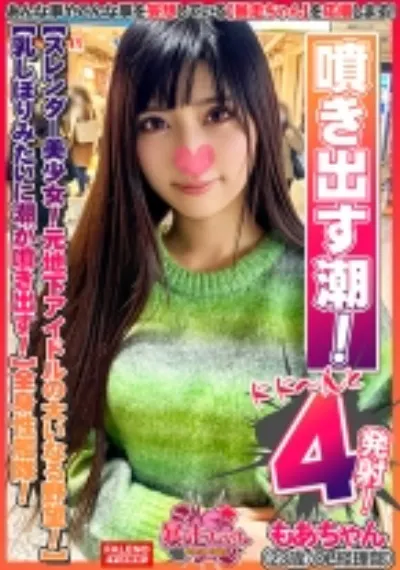 【スレンダー美少女!元地下アイドルの大いなる野望!】ストレス!性欲!溜まってます!【乳しぼりみたいに潮が噴き出す!びしゃびしゃ噴き出す!】ソファの椅子は水溜まり!【めっちゃ奥に当たる!気持ちいい!逝っちゃう!激しいの好き!】自由自在に腰を動かす全身性艦隊!【暴走ちゃん06@もあちゃん(23歳/OL経理部)の火遊び】