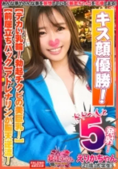 【デカい乳輪！勃起チクビの美巨乳！可愛い顔とのギャップ萌え！】キス顔選手権優勝！甘い吐息が伝わってきますww【前屈立ちバックでアドレナリンが脳天逆流！過呼吸寸前！】ず～と絶叫！ガン突きで逝き狂う！とろっとろに仕上がったオマ○コは崩壊寸前！高速激ピストンで完堕ち！【暴走ちゃん08＠えりかちゃん(21歳/大学生)の火遊び】