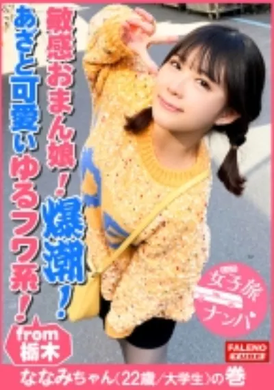 【ゆるフワ系の不思議ちゃんの敏感おまん娘崩壊！大量爆潮！大量お漏らし！抑えきれない尿意は自然の摂理！】あざと可愛い超ド天然娘の清純なビジュアルとのギャップ！小鳥のさえずりの様なスウィートボイスで鳴く！光と闇の二面性を持つ神秘性！突き刺しイラマチオ！「立ってらんないよ！気持ちよすぎて、変になっちゃいそう」完全にオマ○コ崩壊しましたねww【女子旅ナンパ＃上京ちゃんが毎度おさわがせします#27ななみちゃん(22歳/大学生)の巻】