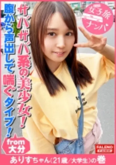 【サバサバ系のナチュラル美少女！可愛い顔して意外に腹から声出して喘ぐ！】虚ろな半目でガチ逝きする！ツルツルのパイパンおま○こ！クリに電マを当てると腰を浮かしてマン汁を垂らして逝く！マン汁まみれのオマ○コにバイブをぶち込む！「あ～スゴイこれ！」お尻の穴をヒクヒクさせて悶える！「クリやばい！あ～だめ！逝っちゃう」大量にヨダレを垂らして涙を浮かべる！ド横から頬に突き刺す！【女子旅ナンパ＃上京ちゃんが毎度おさわがせします#29ありすちゃん(21歳/大学生)の巻】