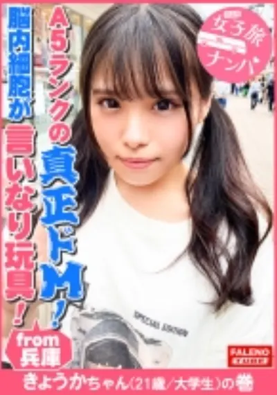 【兵庫が生んだA5ランクの真正ドM！脳内細胞が言いなり玩具！全て受け入れるファンタジスタ！】正真正銘の最高級のイキっぷり！悦びの悲鳴！空前絶後の怒涛の陥落！おまん娘崩壊！「アカン！アカン！逝ってる！なんで？こんな気持ちいいの？アカン！逝く！ヤバイ！マ○コ溶ける」涙を流し！ヨダレを垂らし！鼻水も垂らしてイラマチオ！オシッコを漏らして精液を吐き出す優れ技！【女子旅ナンパ＃上京ちゃんが毎度おさわがせします#30きょうかちゃん(21歳/大学生)の巻】