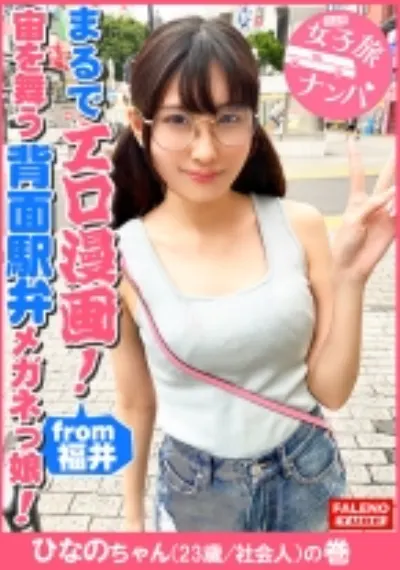 【まるでエロ漫画みたいなアニメ好きで小顔のメガネっ娘がデカチンの激ピスを受け入れる!】サイズが合わないデカ丸眼鏡をカクカク揺らして両足を持ってM字開脚正常位で何度も逝く!背面駅弁で結合部が丸見え!恥じらいながら絶頂!マン汁まみれのチ○コを喉奥まで咥えさせる!プッシーtoマウスのイラマチオ!バックからオラオラ突かれてヘタレ込んでアヘ顔で逝く!【女子旅ナンパ#上京ちゃんが毎度おさわがせします#31ひなのちゃん(23歳/社会人)の巻】