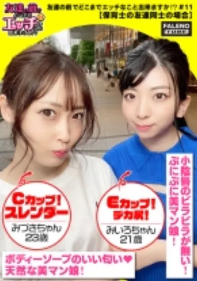 【メス鳴き!イキ顔にらめっ娘!チ○コとオマ○コのしょっぱい結合部を舐めて味わう乱交3P】エッチな下着の保育士コンビ!男のチ○コをしゃぶり&後ろからアナルを舐め回すサンドウィッチ!敏感おまん娘は漏れ寸前?「ヤバイ!待って!出ちゃう」びしゃびしゃ噴射!友達のマン汁まみれのチ○コを咥え込む!「気持ちいい!奥当たる!めっちゃ硬いもん!サイコーのチ○ポの形してるもん」身体を重ねて密着させて仲良く一緒に気持ちよく逝っちゃいますww【友達の前でどこまでエッチなこと出来ますか!?11#みづきちゃん&みいろちゃん編】