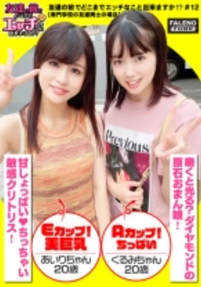 【舌を重ねて糸引くザー汁を分け合いっ娘の3P合戦!結合部のしょっぱい愛液びちょびちょのマンチンを舐めて味わうのが友情の証!】愛液を分け合うのが親友の流儀!これ絶対ヤバイやつ!パンティでバイブを固定して電マの振動も追加攻撃!おまん娘を縦に重ねて座らせる絶景手マン!敏感マ○コから溢れ出る恥汁!騎乗位と顔面騎乗位でイキ顔にらめっ娘♪正常位をしている男性のアナルに舌を入れるテクニシャン!「待って!それヤバイ!いっちゃう!逝く!逝く!」友達が見ている前で逝く醜態!「ちょっと気まずいね」【友達の前でどこまでエッチなこと出来ますか!?12#あいりちゃん&くるみちゃん編】