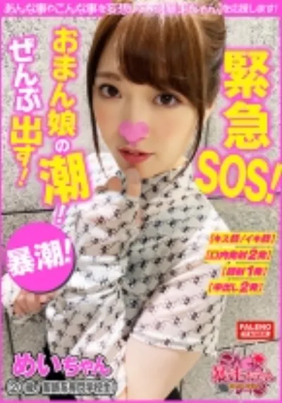 【緊急SOS！おまん娘の潮！ぜんぶ出す大作戦！】ハメ潮！手マン！電マ！完全崩壊おまん娘は止まらない潮！【チ○ポを抜くと必ず潮を漏らす！】虚ろなイキ顔！恍惚のイキ潮！中出し濃厚ザーメンを潮で掻き出す！【清楚で可愛い雰囲気ですが内に秘めたる強欲！】熱い恥潮！アクアガール！怒涛の噴射フィーバー！【暴走ちゃん22＠めいちゃん(20歳/服飾系専門学校生)の火遊び】