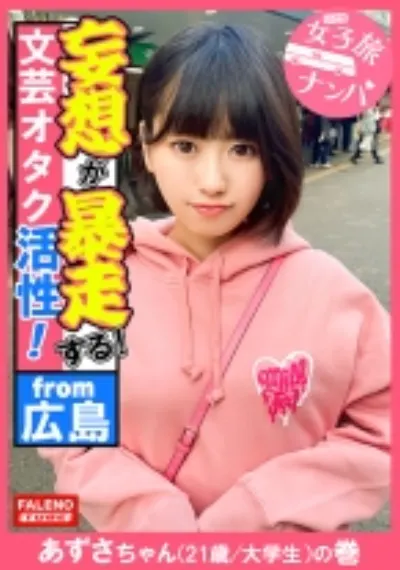 【下腹部を抑えて奥深い快楽!ポルチオ活性!子宮頸部オーガズム!】子宮の奥までデカチンを突き刺さされ恍惚の表情を浮かべて堕ちる!容赦ない東京の洗礼を浴びせて理解せる!放心状態で激ピストンとデカチンイラマを受け入れる!読書が好きな文芸オタク女子はオマセな芸術に没頭!もっさり生茂った剛毛は恥汁で卑猥な陰毛がマン汁まみれ!【女子旅ナンパ#上京ちゃんが毎度おさわがせします#36あずさちゃん(21歳/大学生)の巻】